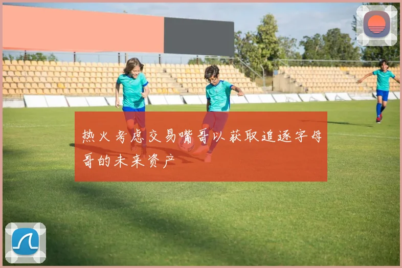 热火考虑交易嘴哥以获取追逐字母哥的未来资产