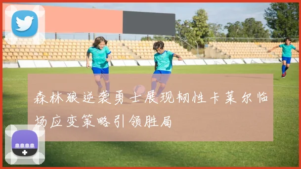 森林狼逆袭勇士展现韧性卡莱尔临场应变策略引领胜局