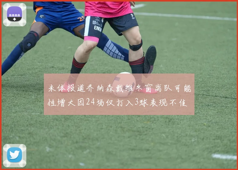 米体报道乔纳森戴维冬窗离队可能性增大因24场仅打入3球表现不佳