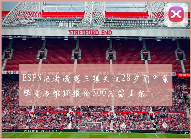 ESPN记者透露三镇关注28岁葡甲前锋克洛维斯报价300万雷亚尔