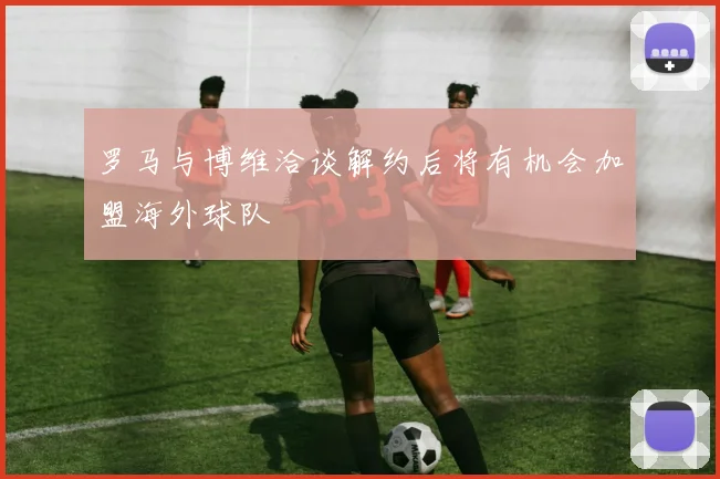 罗马与博维洽谈解约后将有机会加盟海外球队