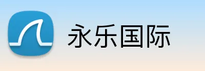 永乐国际 logo